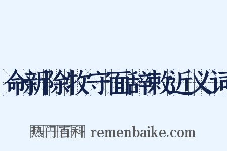命新除牧守面辞敕近义词是什么意思的图片